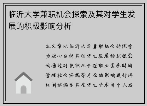 临沂大学兼职机会探索及其对学生发展的积极影响分析