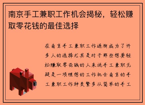 南京手工兼职工作机会揭秘，轻松赚取零花钱的最佳选择