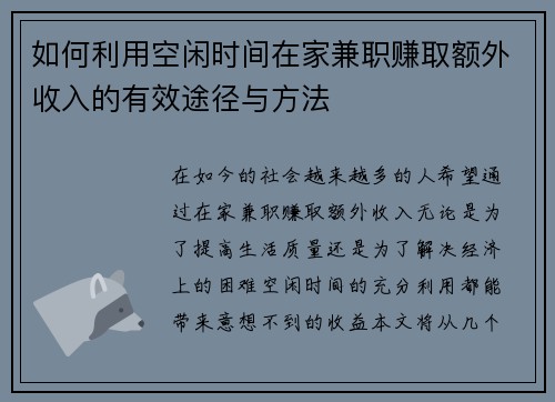 如何利用空闲时间在家兼职赚取额外收入的有效途径与方法
