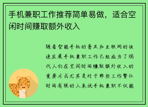 手机兼职工作推荐简单易做，适合空闲时间赚取额外收入