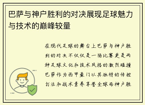 巴萨与神户胜利的对决展现足球魅力与技术的巅峰较量