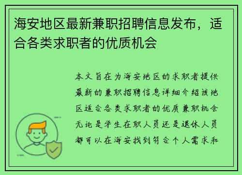 海安地区最新兼职招聘信息发布，适合各类求职者的优质机会