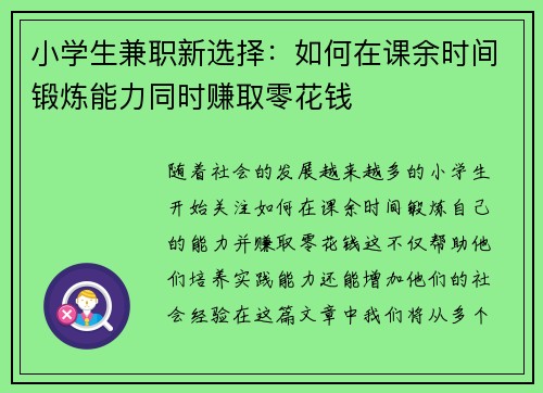 小学生兼职新选择：如何在课余时间锻炼能力同时赚取零花钱
