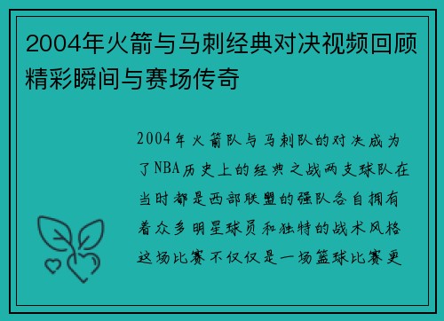 2004年火箭与马刺经典对决视频回顾精彩瞬间与赛场传奇