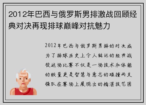 2012年巴西与俄罗斯男排激战回顾经典对决再现排球巅峰对抗魅力