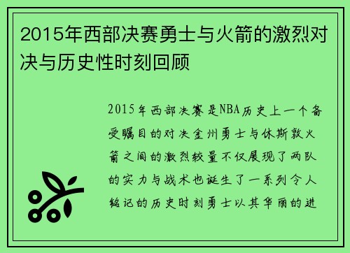 2015年西部决赛勇士与火箭的激烈对决与历史性时刻回顾