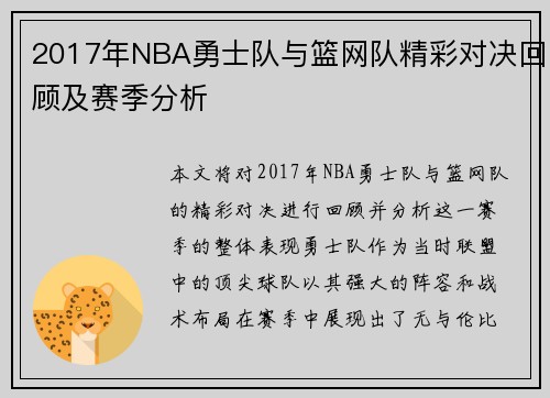 2017年NBA勇士队与篮网队精彩对决回顾及赛季分析