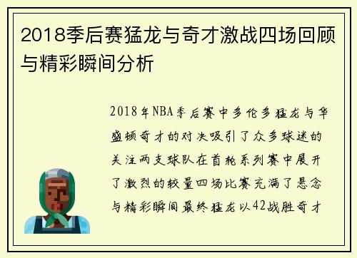 2018季后赛猛龙与奇才激战四场回顾与精彩瞬间分析