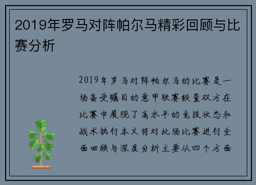 2019年罗马对阵帕尔马精彩回顾与比赛分析