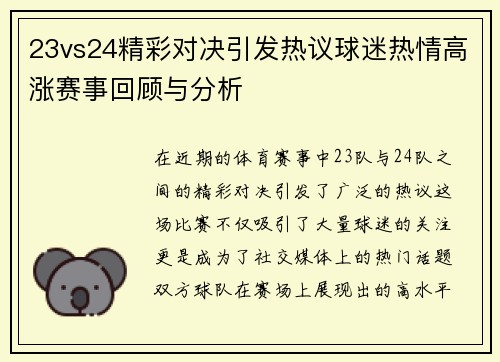 23vs24精彩对决引发热议球迷热情高涨赛事回顾与分析
