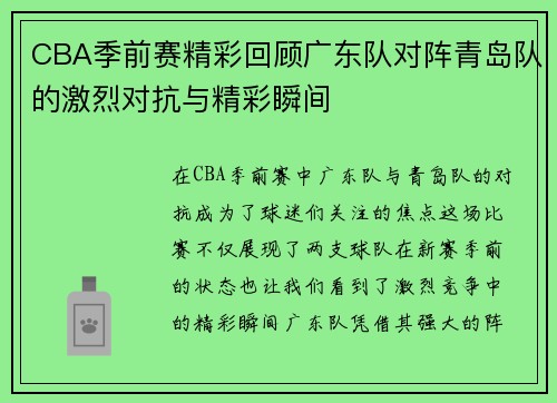 CBA季前赛精彩回顾广东队对阵青岛队的激烈对抗与精彩瞬间