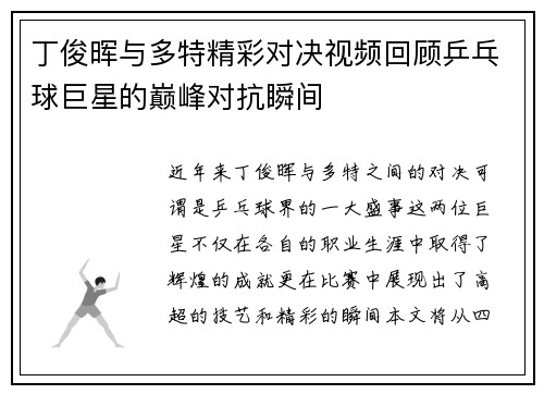 丁俊晖与多特精彩对决视频回顾乒乓球巨星的巅峰对抗瞬间