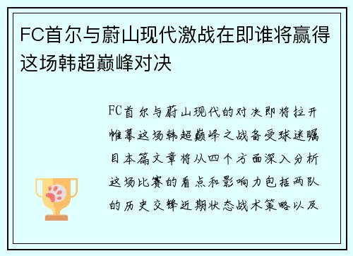 FC首尔与蔚山现代激战在即谁将赢得这场韩超巅峰对决