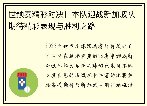 世预赛精彩对决日本队迎战新加坡队期待精彩表现与胜利之路