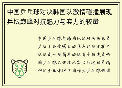 中国乒乓球对决韩国队激情碰撞展现乒坛巅峰对抗魅力与实力的较量
