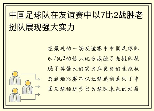 中国足球队在友谊赛中以7比2战胜老挝队展现强大实力