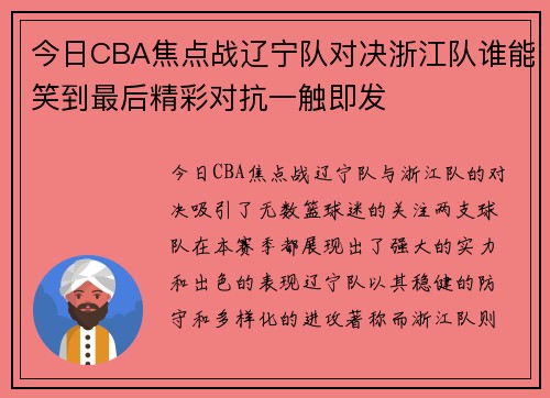 今日CBA焦点战辽宁队对决浙江队谁能笑到最后精彩对抗一触即发
