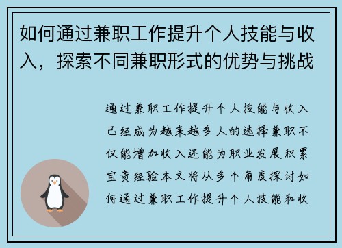 如何通过兼职工作提升个人技能与收入，探索不同兼职形式的优势与挑战