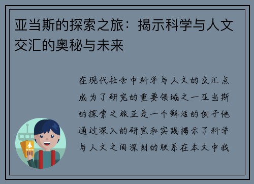 亚当斯的探索之旅：揭示科学与人文交汇的奥秘与未来