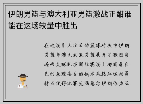 伊朗男篮与澳大利亚男篮激战正酣谁能在这场较量中胜出