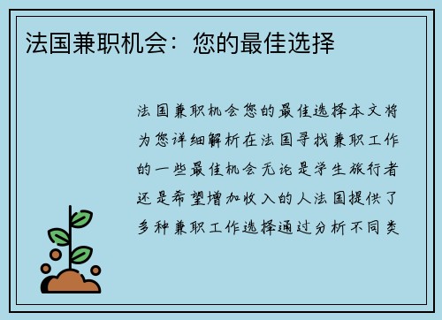法国兼职机会：您的最佳选择