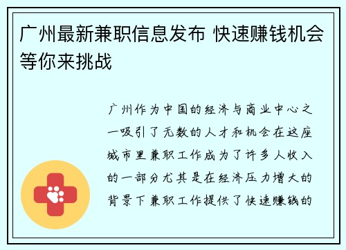 广州最新兼职信息发布 快速赚钱机会等你来挑战