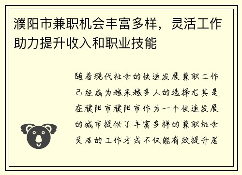 濮阳市兼职机会丰富多样，灵活工作助力提升收入和职业技能