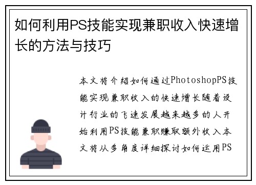 如何利用PS技能实现兼职收入快速增长的方法与技巧