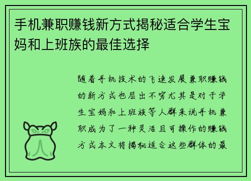 手机兼职赚钱新方式揭秘适合学生宝妈和上班族的最佳选择