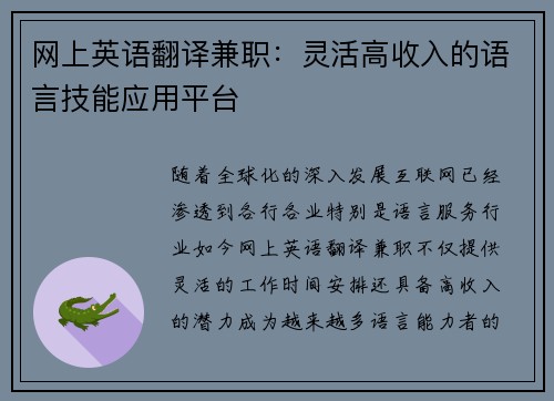 网上英语翻译兼职：灵活高收入的语言技能应用平台