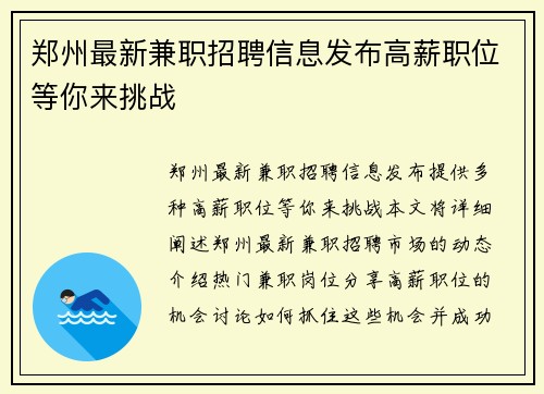 郑州最新兼职招聘信息发布高薪职位等你来挑战