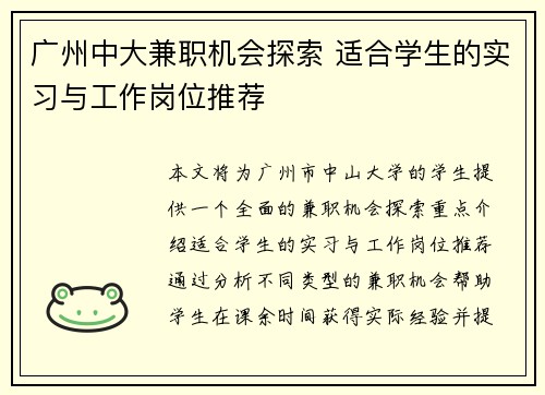 广州中大兼职机会探索 适合学生的实习与工作岗位推荐