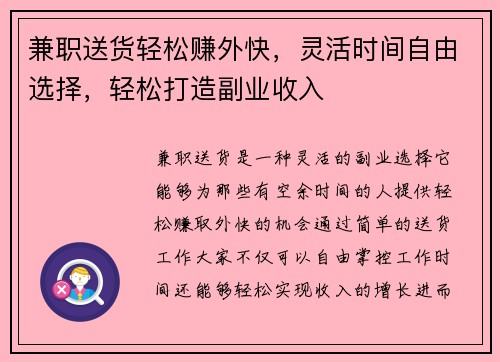 兼职送货轻松赚外快，灵活时间自由选择，轻松打造副业收入