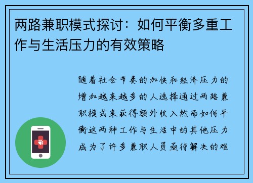两路兼职模式探讨：如何平衡多重工作与生活压力的有效策略