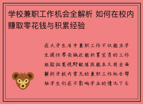学校兼职工作机会全解析 如何在校内赚取零花钱与积累经验