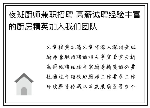 夜班厨师兼职招聘 高薪诚聘经验丰富的厨房精英加入我们团队