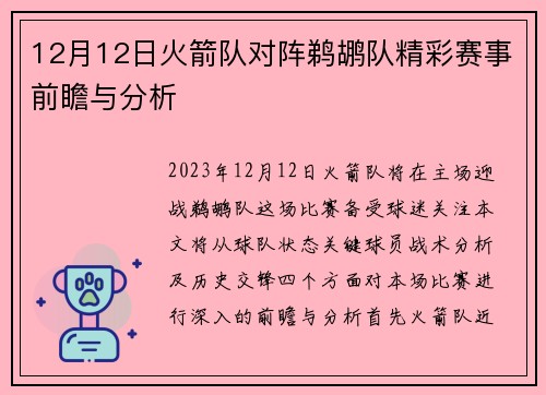 12月12日火箭队对阵鹈鹕队精彩赛事前瞻与分析