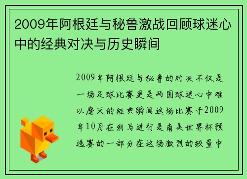2009年阿根廷与秘鲁激战回顾球迷心中的经典对决与历史瞬间