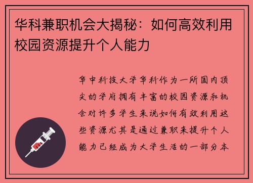 华科兼职机会大揭秘：如何高效利用校园资源提升个人能力