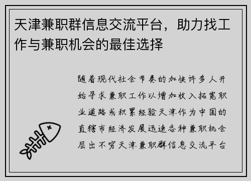 天津兼职群信息交流平台，助力找工作与兼职机会的最佳选择