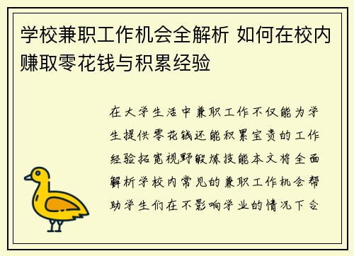 学校兼职工作机会全解析 如何在校内赚取零花钱与积累经验