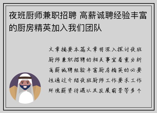 夜班厨师兼职招聘 高薪诚聘经验丰富的厨房精英加入我们团队