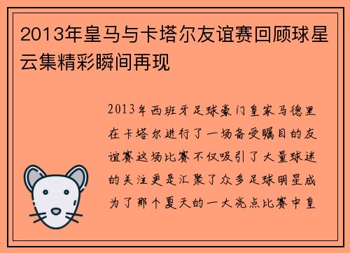 2013年皇马与卡塔尔友谊赛回顾球星云集精彩瞬间再现
