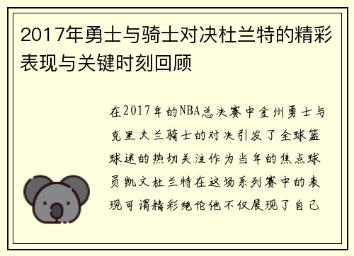 2017年勇士与骑士对决杜兰特的精彩表现与关键时刻回顾