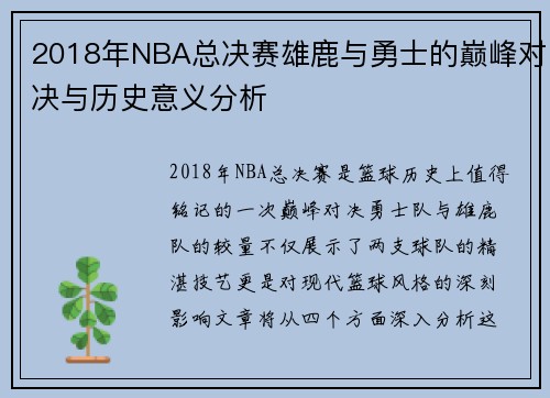 2018年NBA总决赛雄鹿与勇士的巅峰对决与历史意义分析