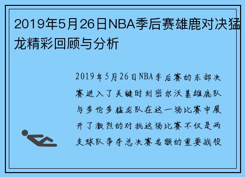 2019年5月26日NBA季后赛雄鹿对决猛龙精彩回顾与分析