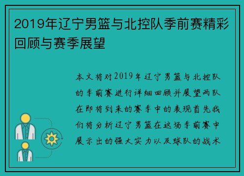 2019年辽宁男篮与北控队季前赛精彩回顾与赛季展望