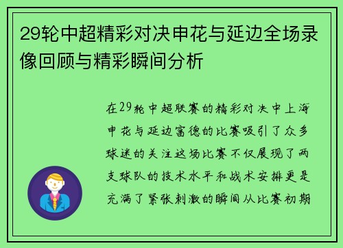 29轮中超精彩对决申花与延边全场录像回顾与精彩瞬间分析