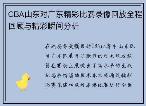 CBA山东对广东精彩比赛录像回放全程回顾与精彩瞬间分析