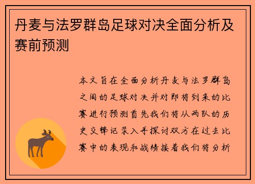 丹麦与法罗群岛足球对决全面分析及赛前预测